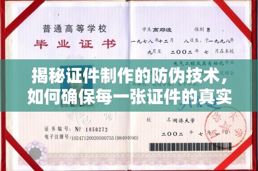涪城揭秘证件制作的防伪技术，如何确保每一张证件的真实性