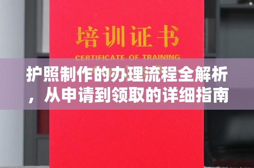 涪城护照制作的办理流程全解析，从申请到领取的详细指南