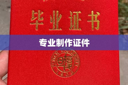 涪城专业制作证件