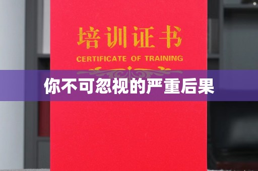涪城你不可忽视的严重后果