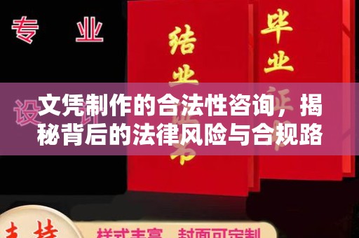 涪城文凭制作的合法性咨询，揭秘背后的法律风险与合规路径