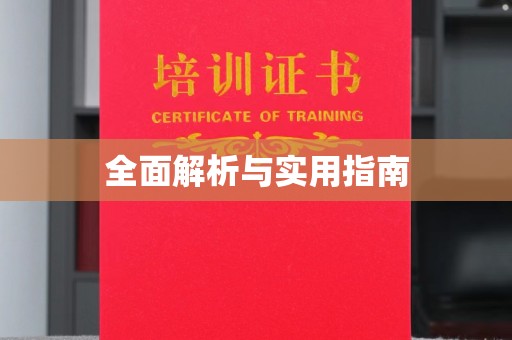 涪城全面解析与实用指南